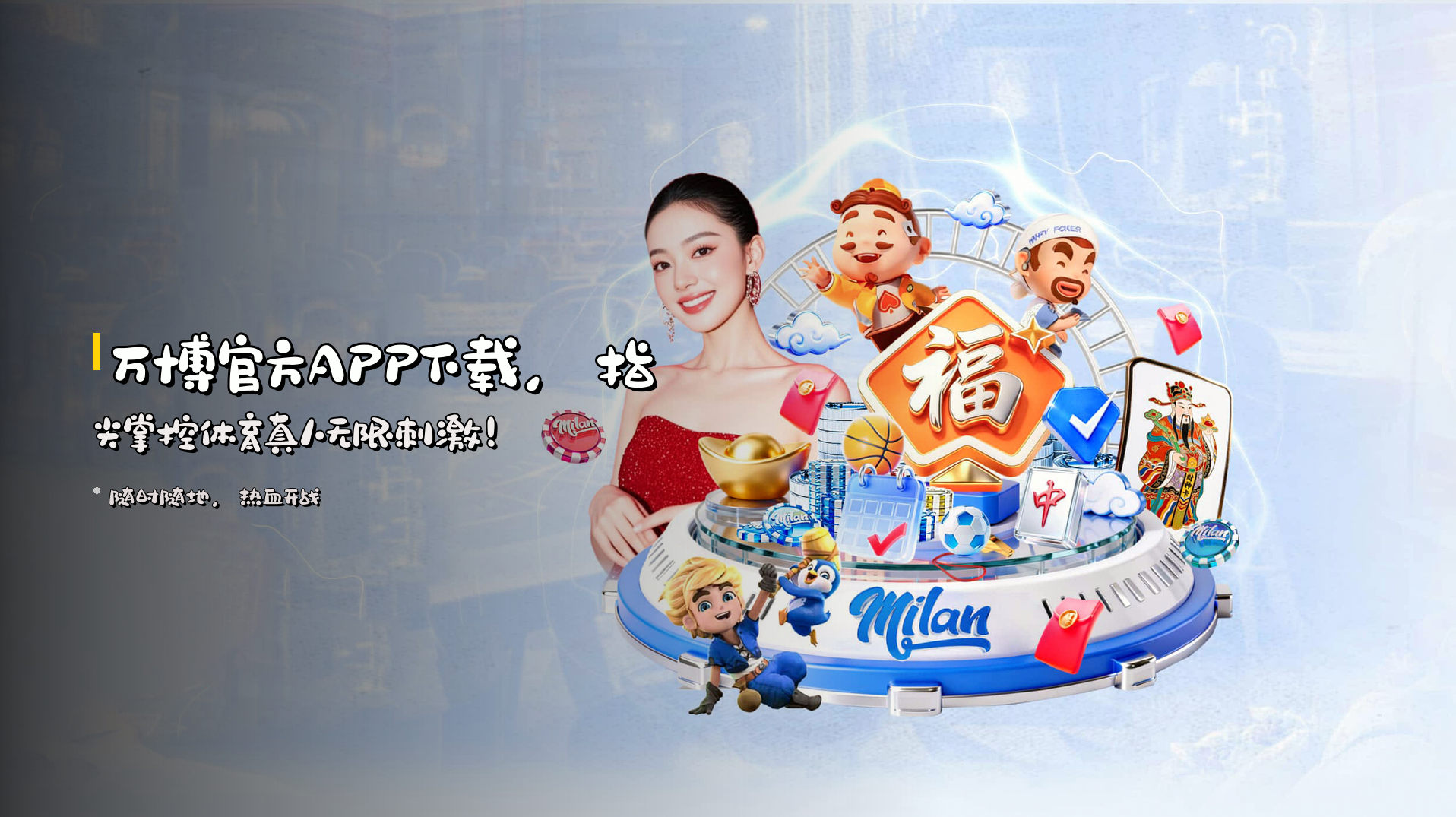 万博官方APP下载，指尖掌控体育真人无限刺激！