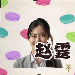 赵霆